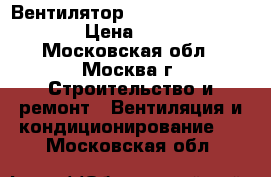  Вентилятор dospel styl 100SK › Цена ­ 449 - Московская обл., Москва г. Строительство и ремонт » Вентиляция и кондиционирование   . Московская обл.